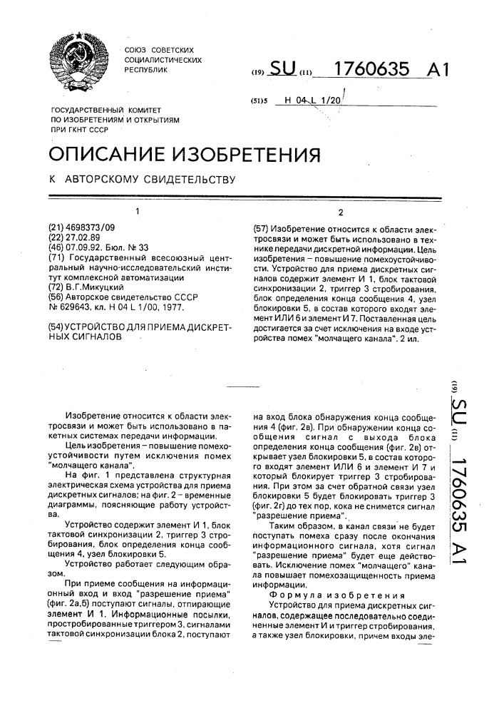 Устройство для приема дискретных сигналов (патент 1760635)
