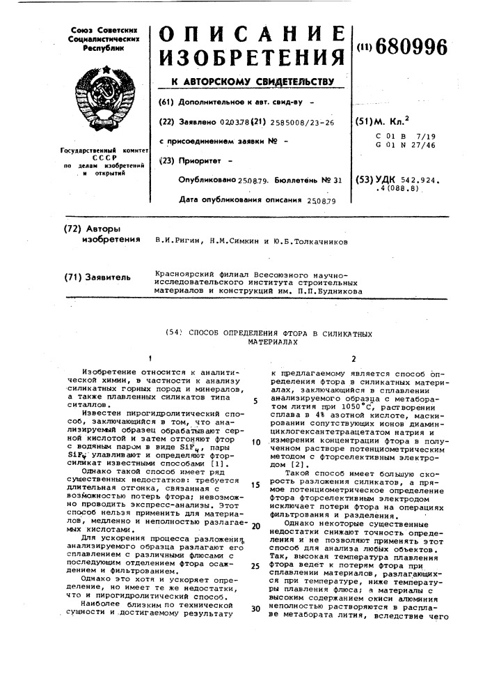 Способ определения фтора в силикатных материалах (патент 680996)