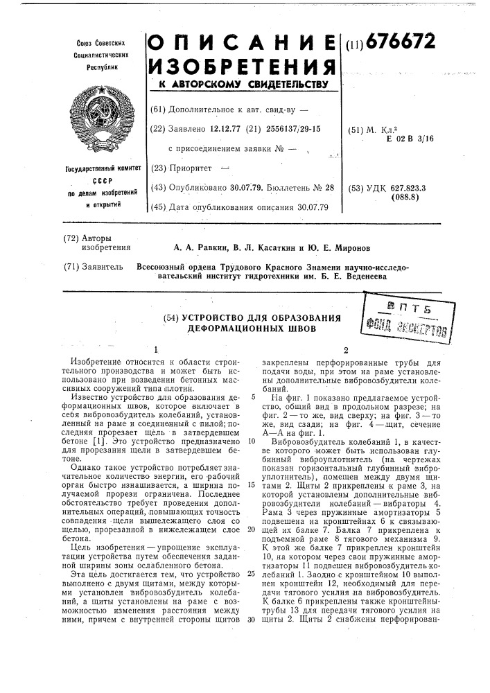 Устройство для образования деформационных швов (патент 676672)