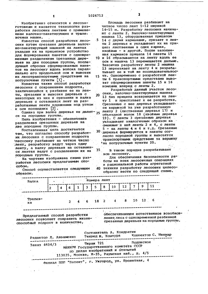 Способ разработки лесосеки с сохранением подроста (патент 1026712)