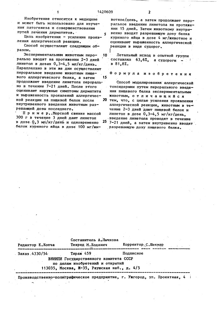 Способ моделирования аллергической токсидермии (патент 1420609)