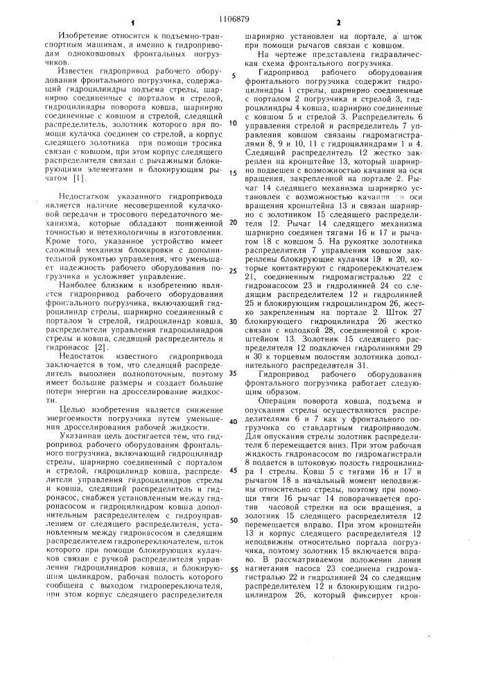 Гидропривод рабочего оборудования фронтального погрузчика (патент 1106879)