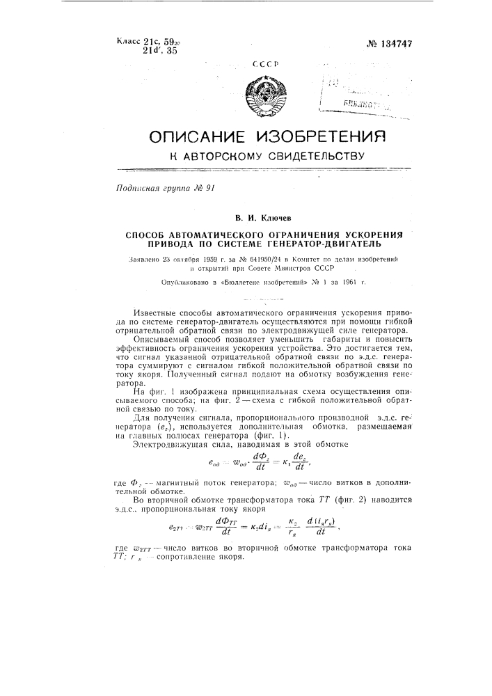 Способ автоматического ограничении ускорения привода по системе генератор-двигатель (патент 134747)