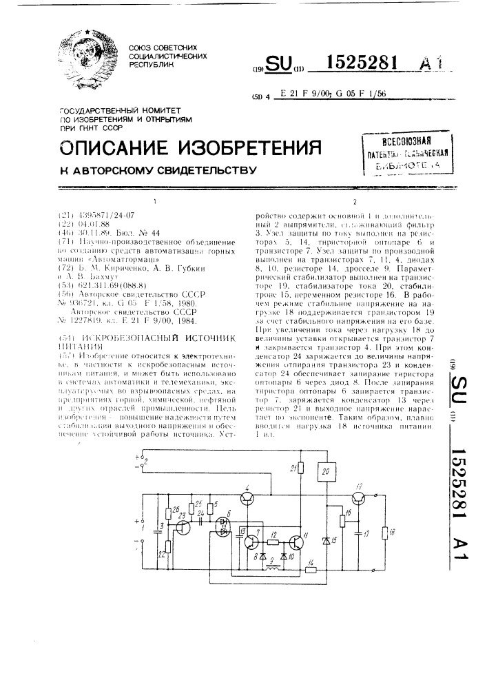 Искробезопасный источник питания (патент 1525281)