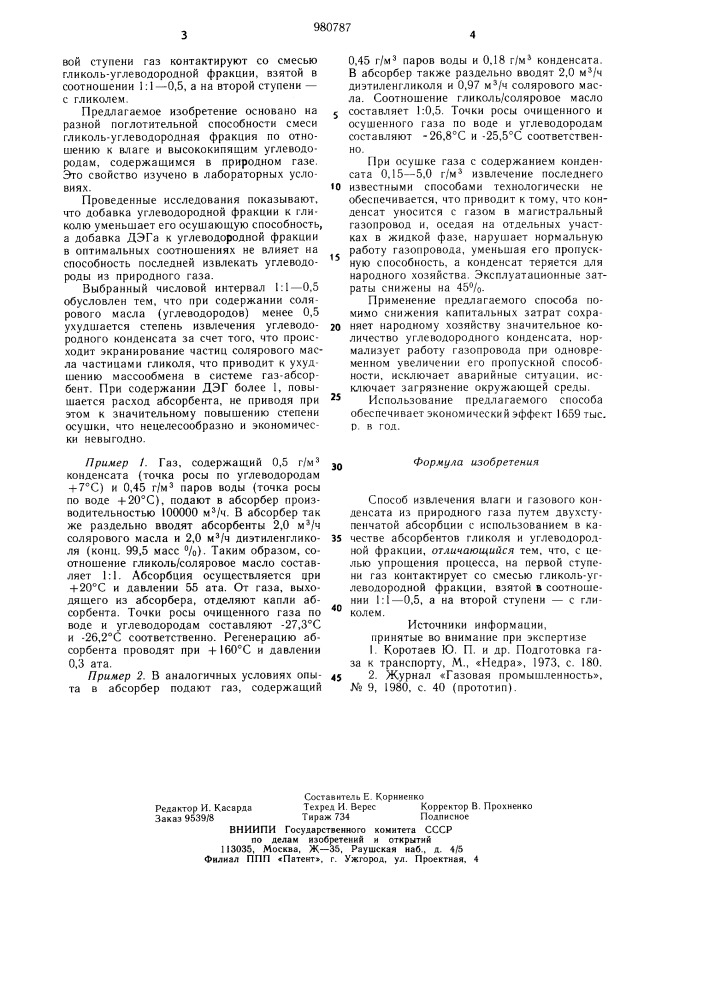 Способ извлечения влаги и газового конденсата (патент 980787)
