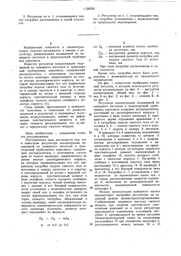 Регулятор концентрации подаваемой из камерного питателя в транспортный трубопровод аэросмеси (патент 1126520)