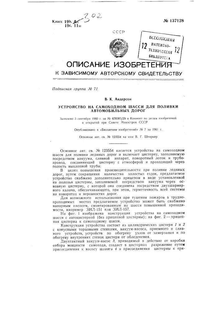 Устройство на самоходном шасси для поливки автомобильных дорог (патент 137128)