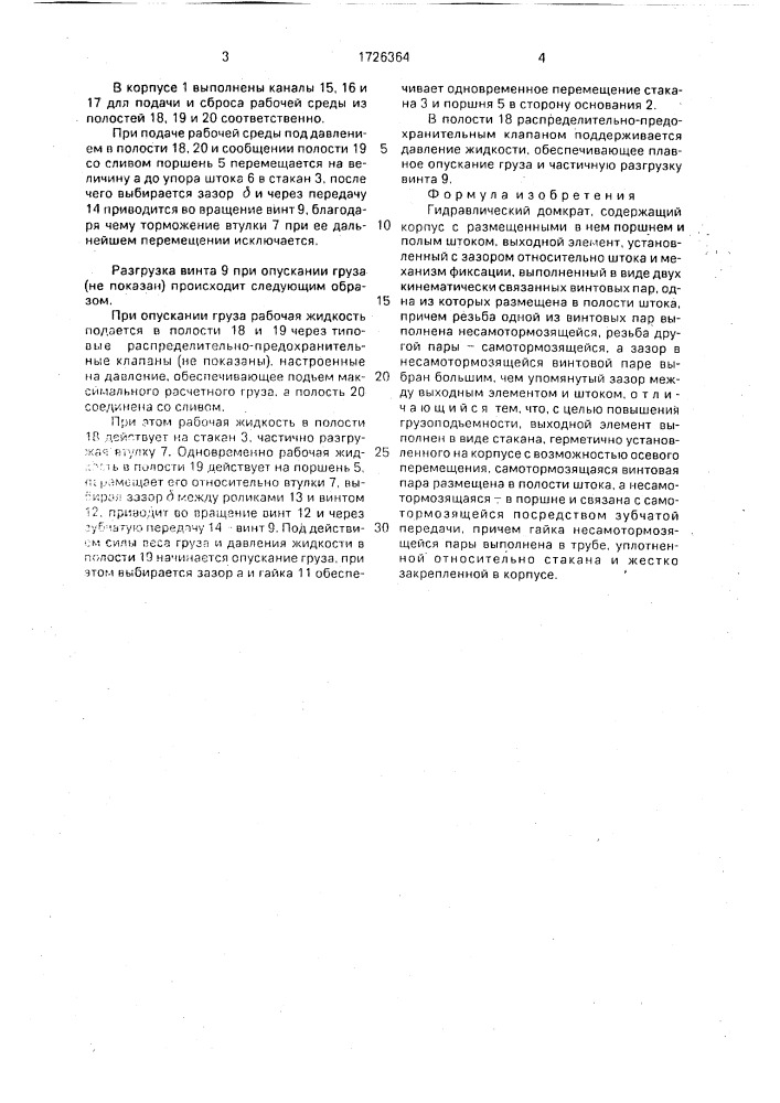 Гидравлический домкрат (патент 1726364)