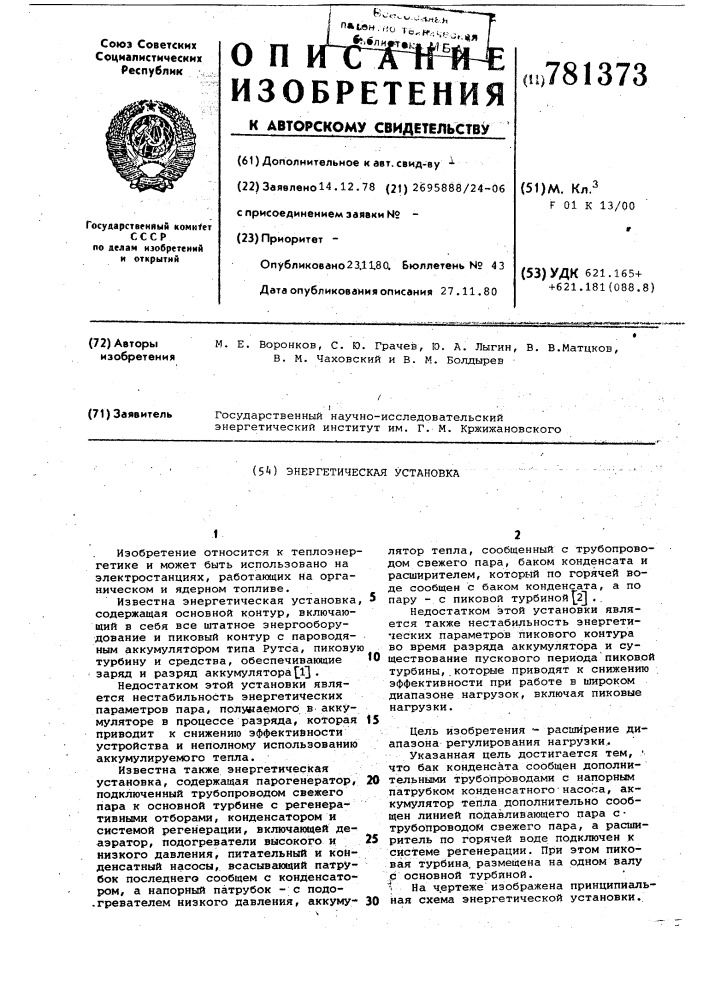 Энергетическая установка (патент 781373)