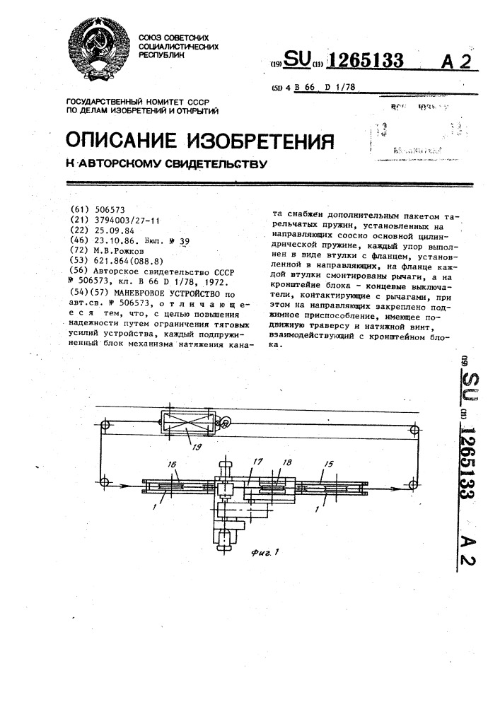 Маневровое устройство (патент 1265133)