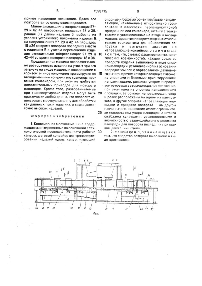 Конвейерная моечная машина (патент 1593715)