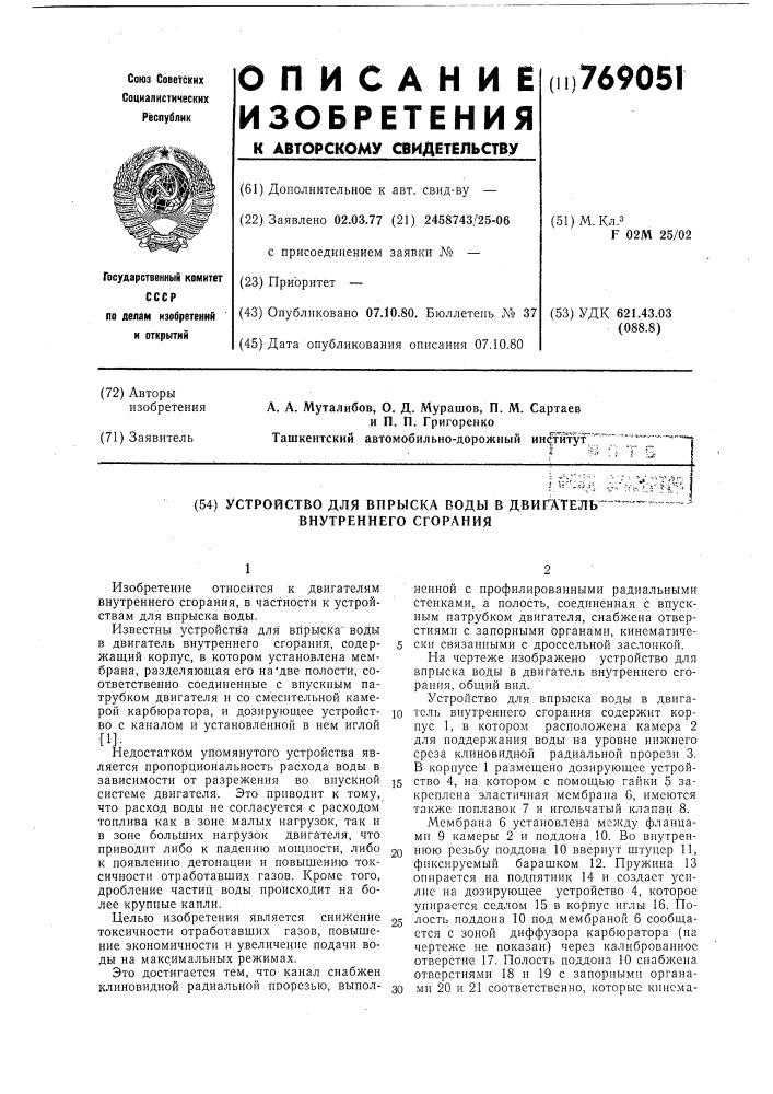 Устройство для впрыска воды в двигатель внутреннего сгорания (патент 769051)