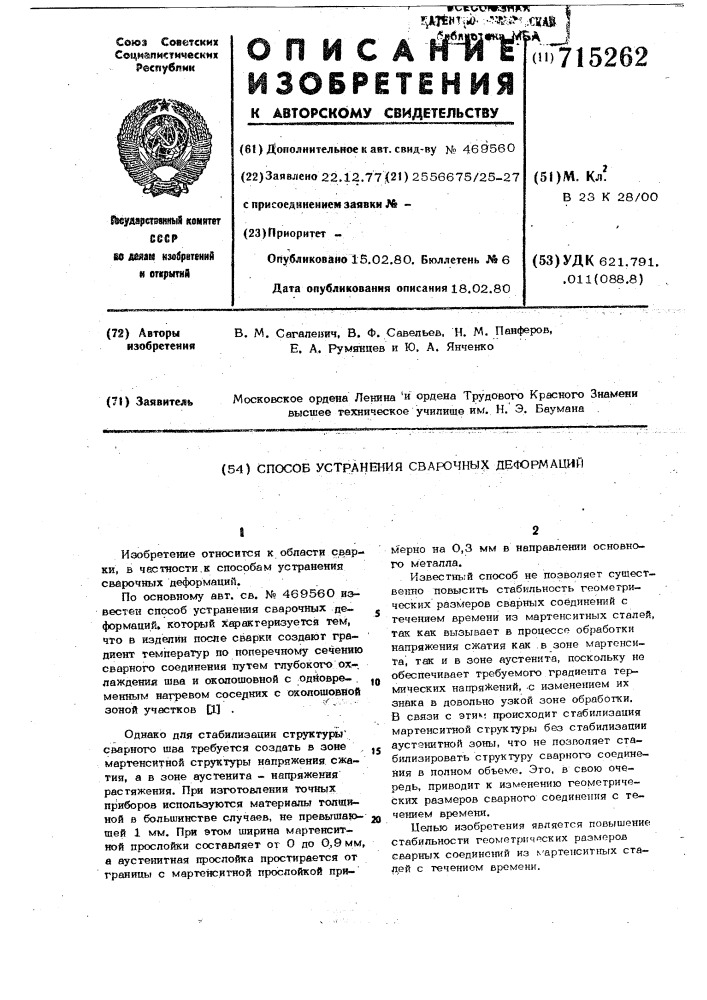 Способ устранения сварочных деформаций (патент 715262)