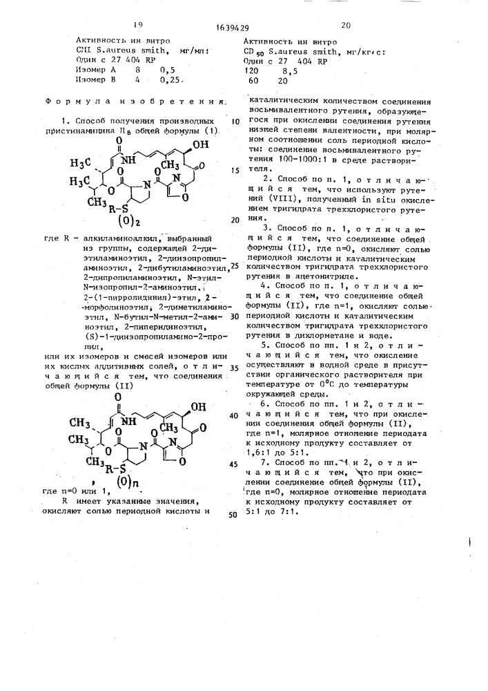 Способ получения производных пристинамицина п @ или их изомеров и смесей изомеров, или их кислых аддитивных солей (патент 1639429)