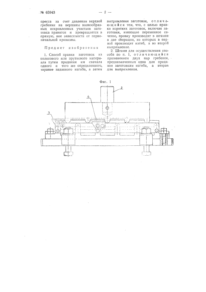 Способ правки заготовок из полосового или пруткового материала (патент 65943)