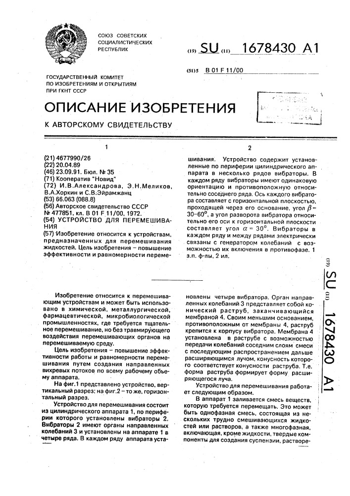 Устройство для перемешивания (патент 1678430)