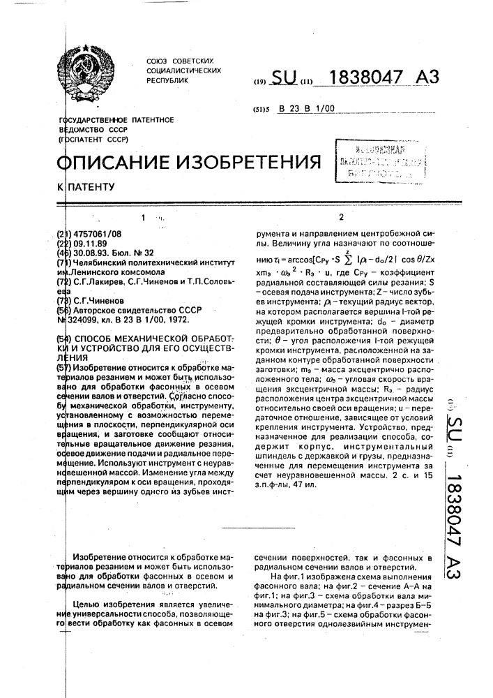 Способ механической обработки и устройство для его осуществления (патент 1838047)