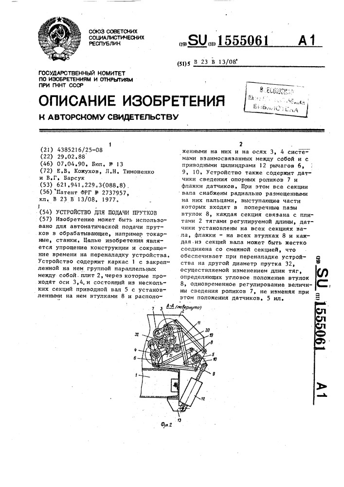 Устройство для подачи прутков (патент 1555061)