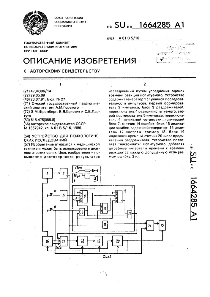 Устройство для психологических исследований (патент 1664285)