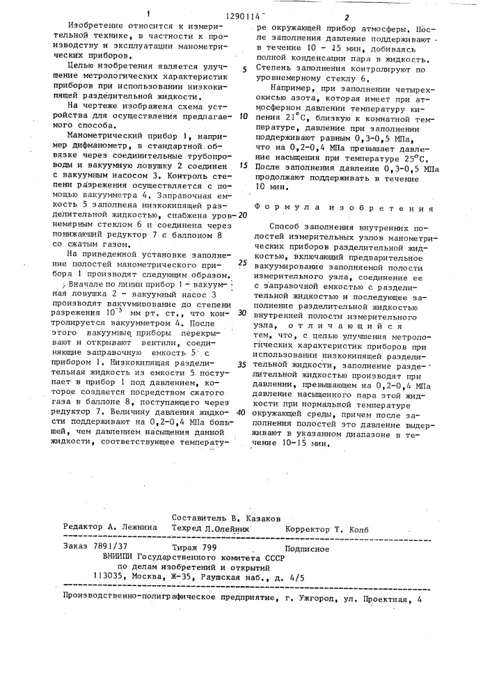 Способ заполнения внутренних полостей измерительных узлов манометрических приборов разделительной жидкостью (патент 1290114)