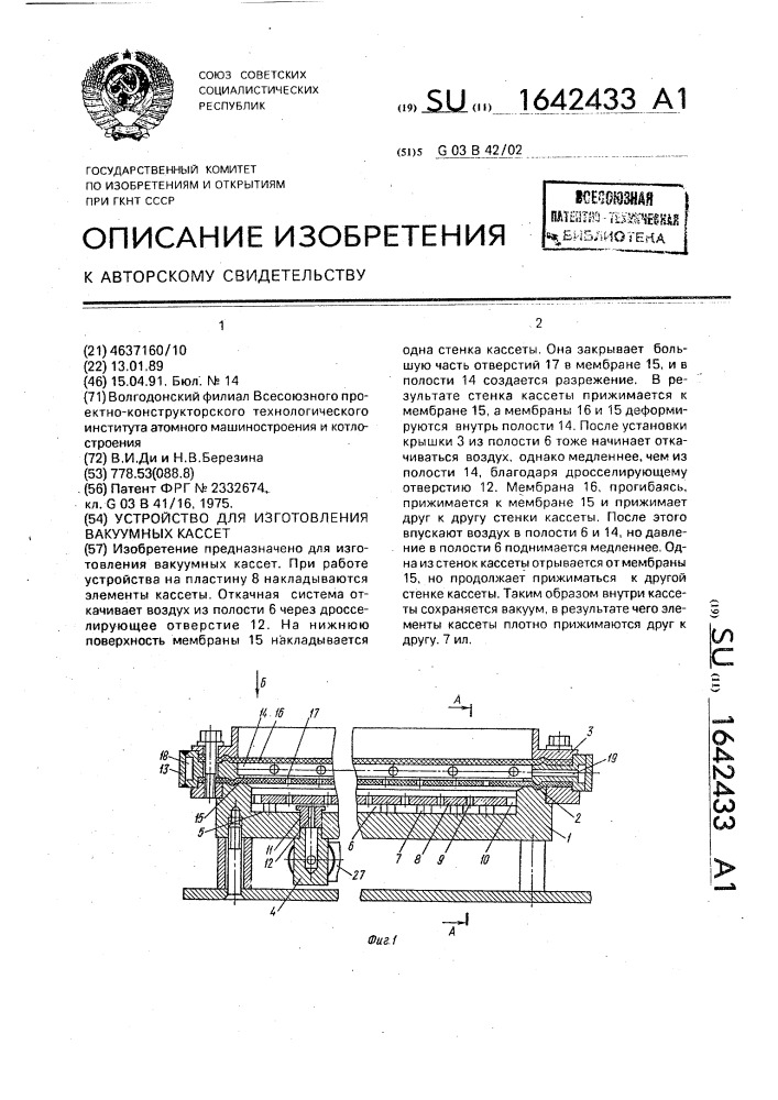 Устройство для изготовления вакуумных кассет (патент 1642433)