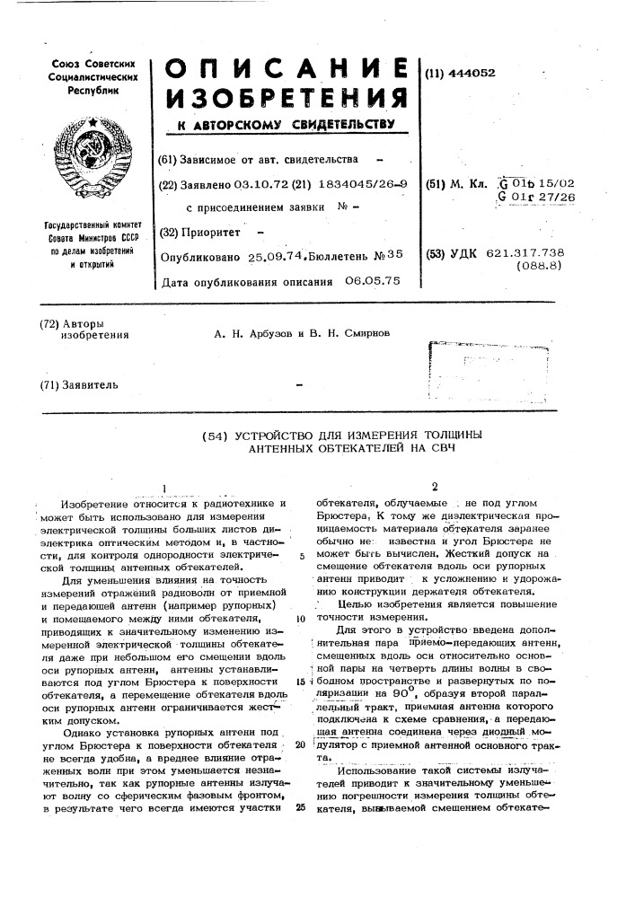 Устройство для измерения толщины антенных обтекателей на свч (патент 444052)