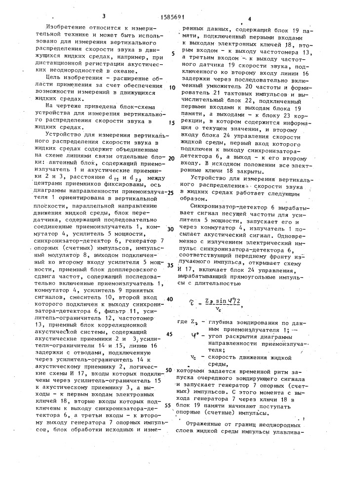 Устройство для измерения вертикального распределения скорости звука в жидких средах (патент 1585691)