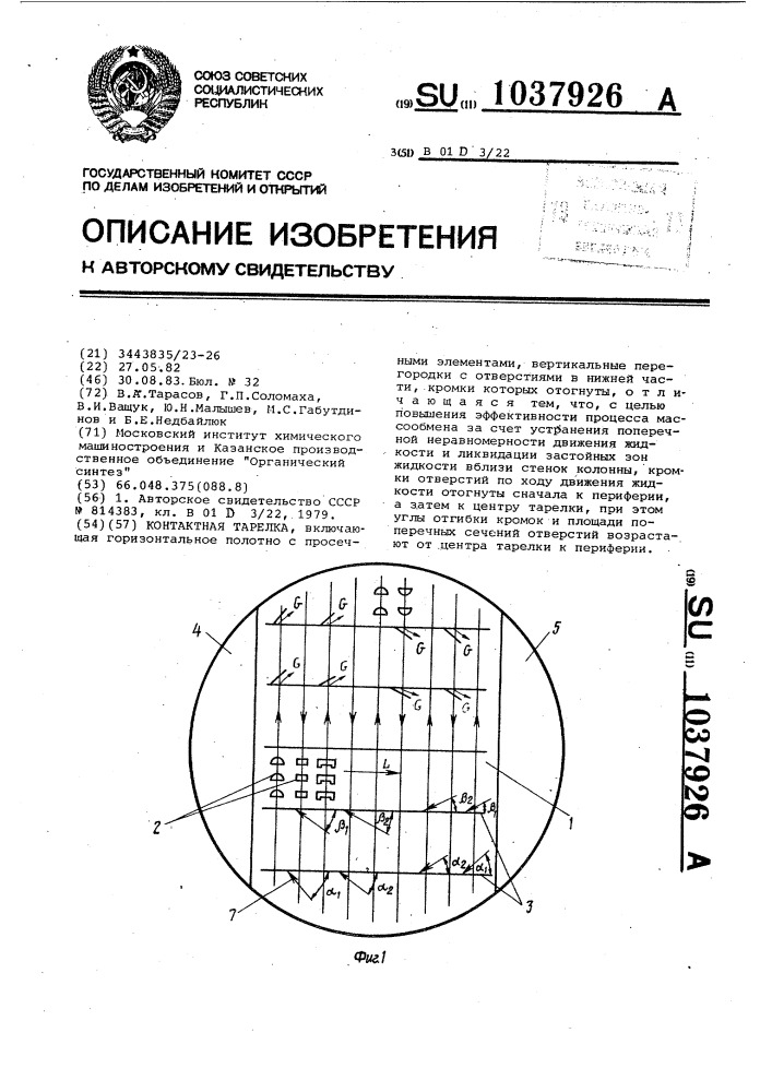 Контактная тарелка (патент 1037926)