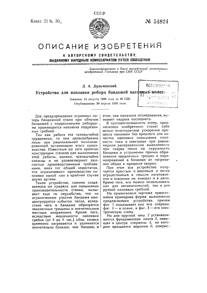 Устройство для наплавки реборд бандажей вагонных колес (патент 54824)