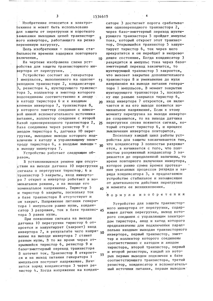 Устройство для защиты транзисторного инвертора от перегрузки (патент 1534619)