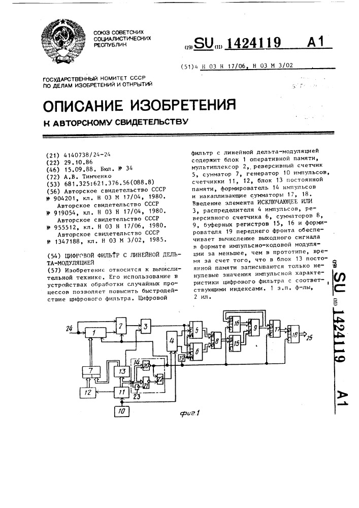 Цифровой фильтр с линейной дельта-модуляцией (патент 1424119)