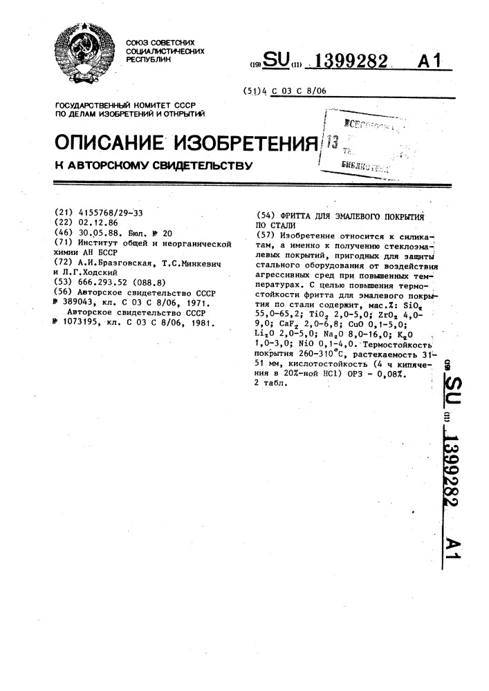 Фритта для эмалевого покрытия по стали (патент 1399282)