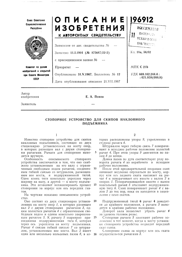 Стопорное устройство для скипов наклонногоподъемника (патент 196912)
