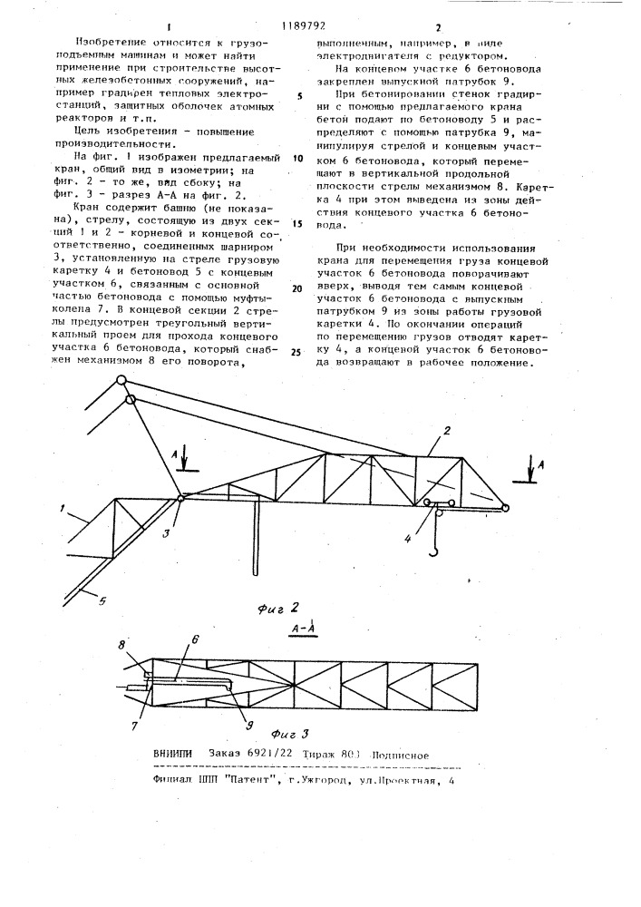 Грузоподъемный кран (патент 1189792)