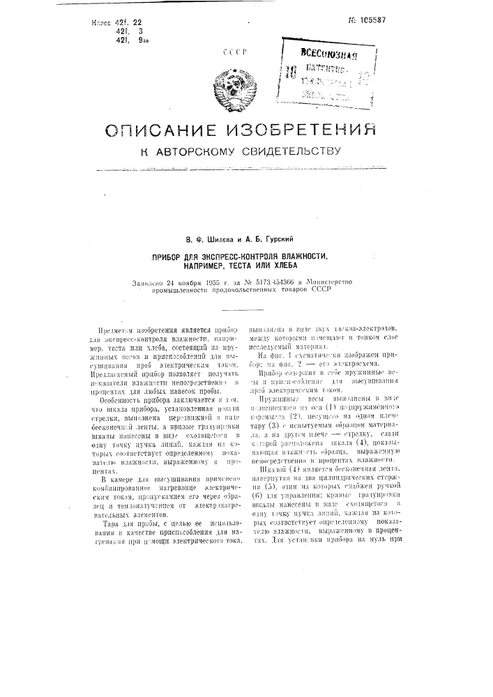 Прибор для экспресс-контроля влажности, например, теста или хлеба (патент 105587)