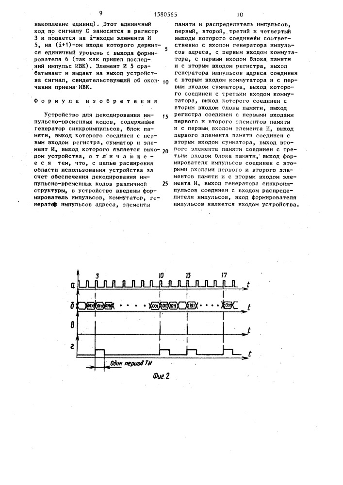 Устройство для декодирования импульсно-временных кодов (патент 1580565)