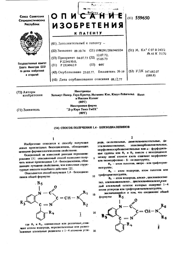 Способ получения 1,4-бензодиазепинов (патент 559650)