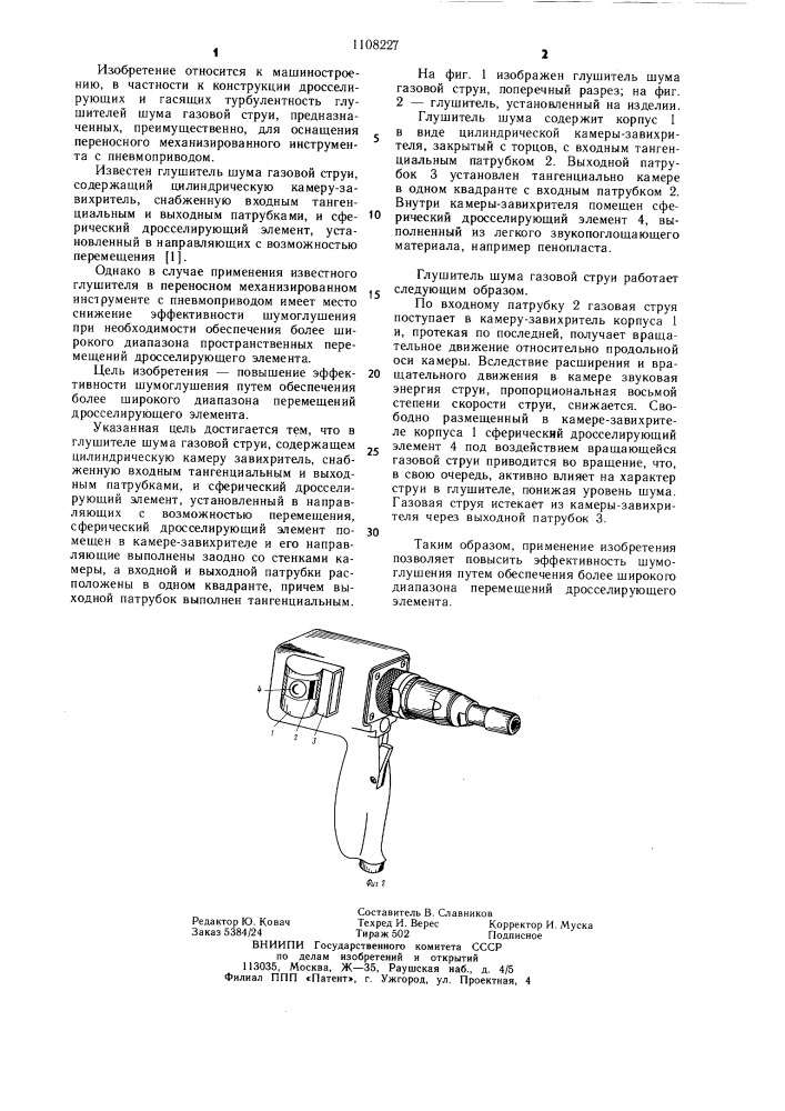 Глушитель шума газовой струи (патент 1108227)