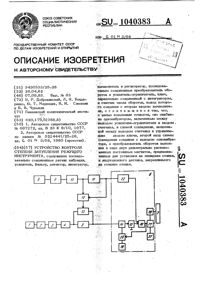 Устройство контроля степени затупления режущего инструмента (патент 1040383)