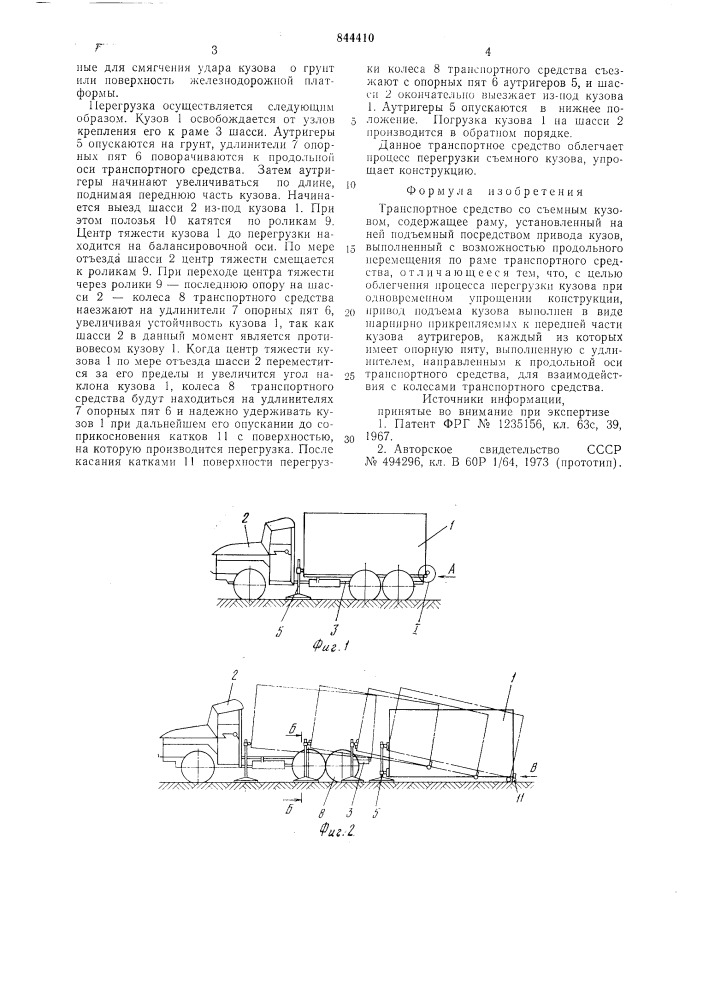 Транспортное средство со съемнымкузовом (патент 844410)