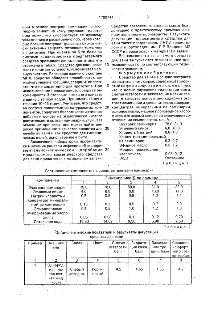 Средство для ванн (патент 1780744)