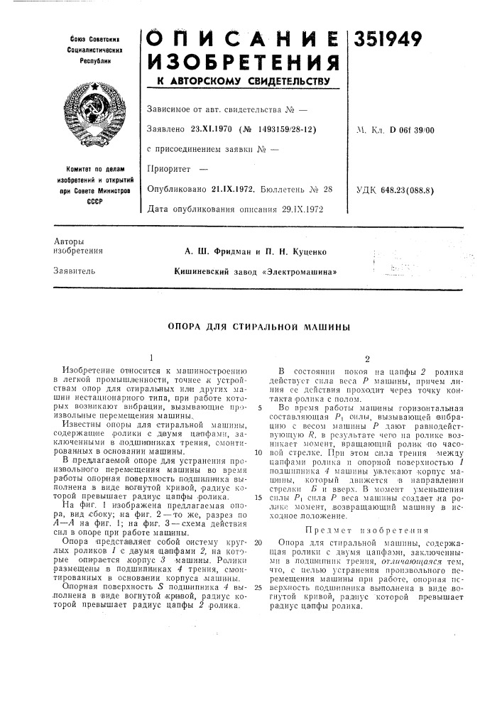 Опора для стиральной машины (патент 351949)
