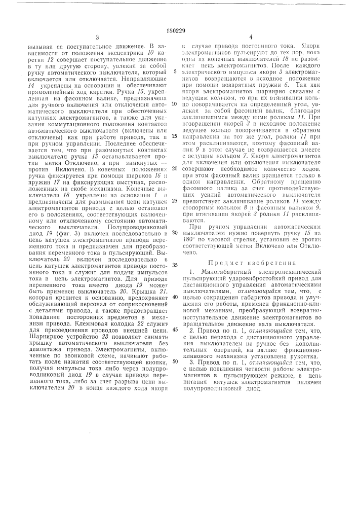 Малогабаритный электромеханический пульсирующий ударовибростойкий привод (патент 180229)