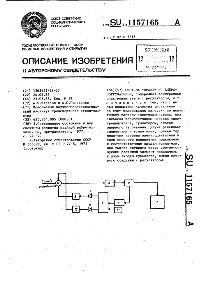 Система управления вибропогружателем (патент 1157165)