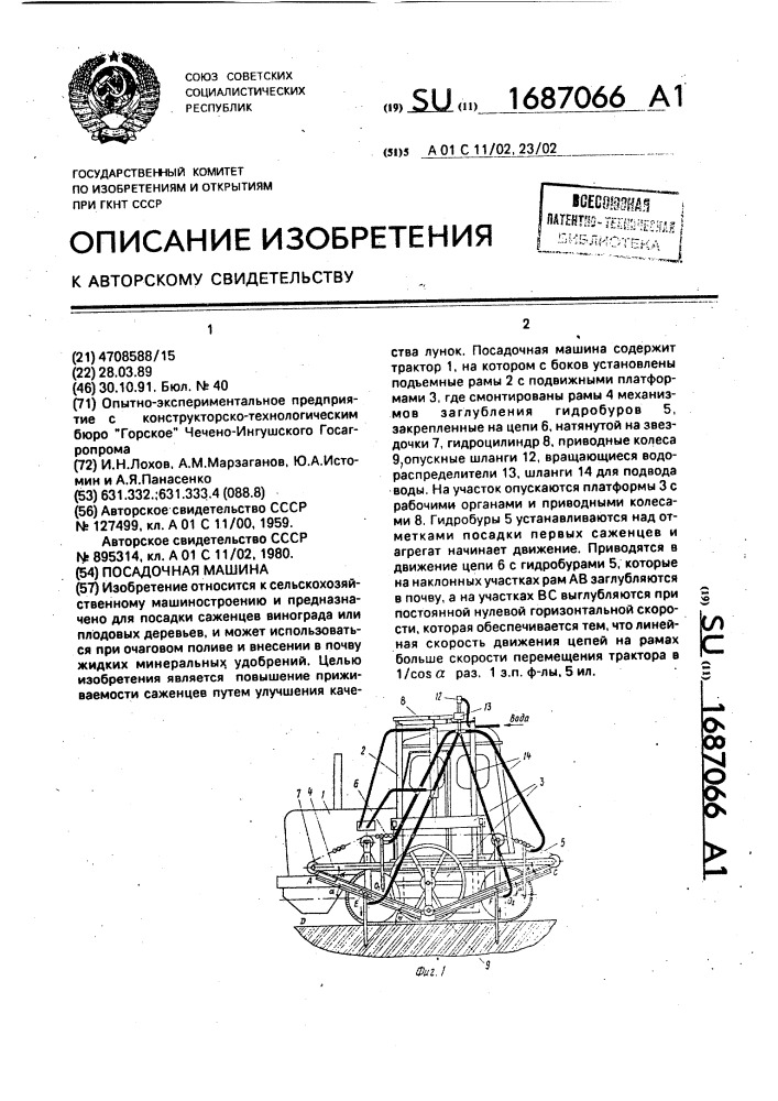 Посадочная машина (патент 1687066)