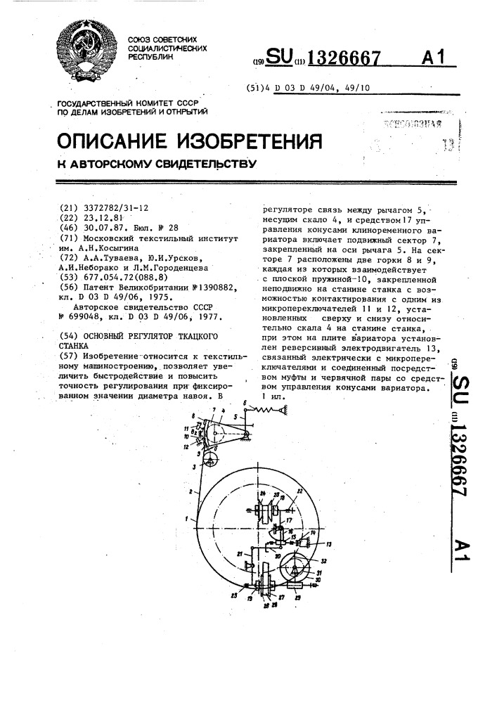 Основный регулятор ткацкого станка (патент 1326667)