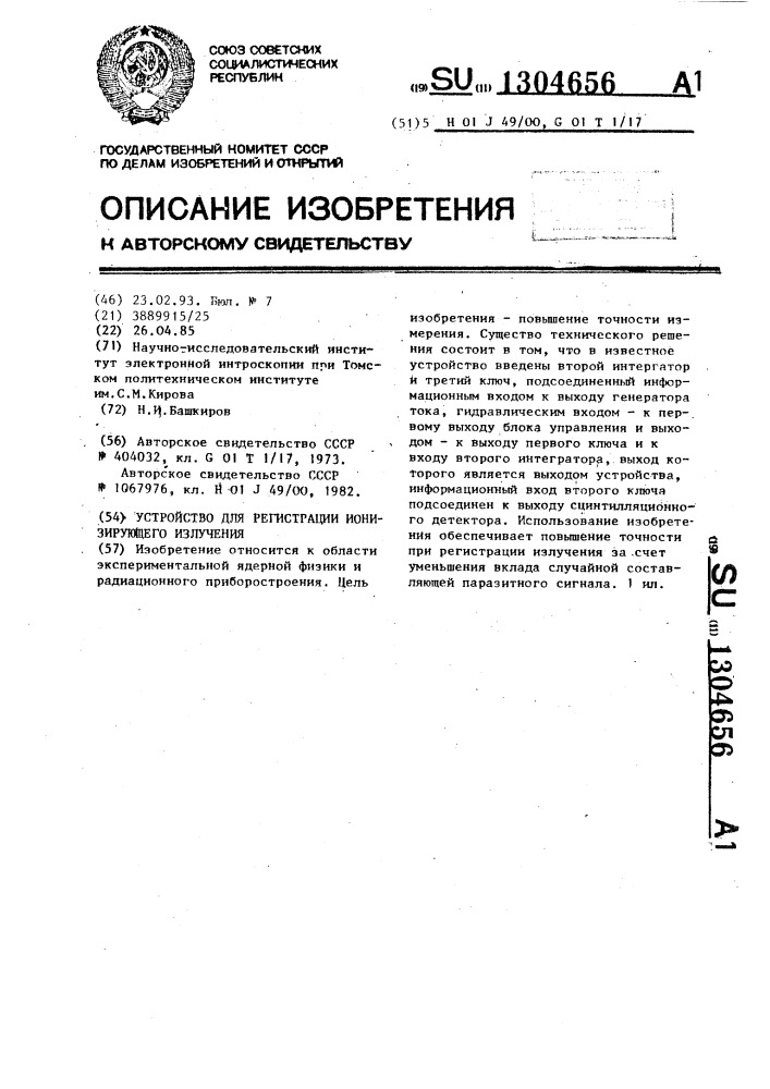 Устройство для регистрации ионизирующего излучения (патент 1304656)