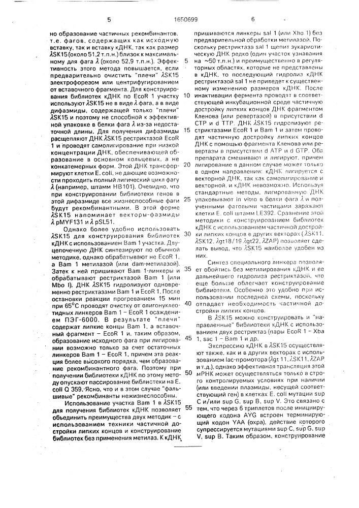 Фаговый вектор замещения @ к15 для конструирования библиотек структурных генов к днк (патент 1650699)