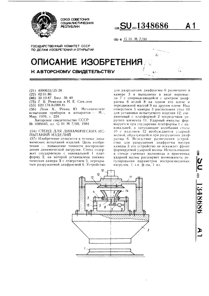 Стенд для динамических испытаний изделий (патент 1348686)