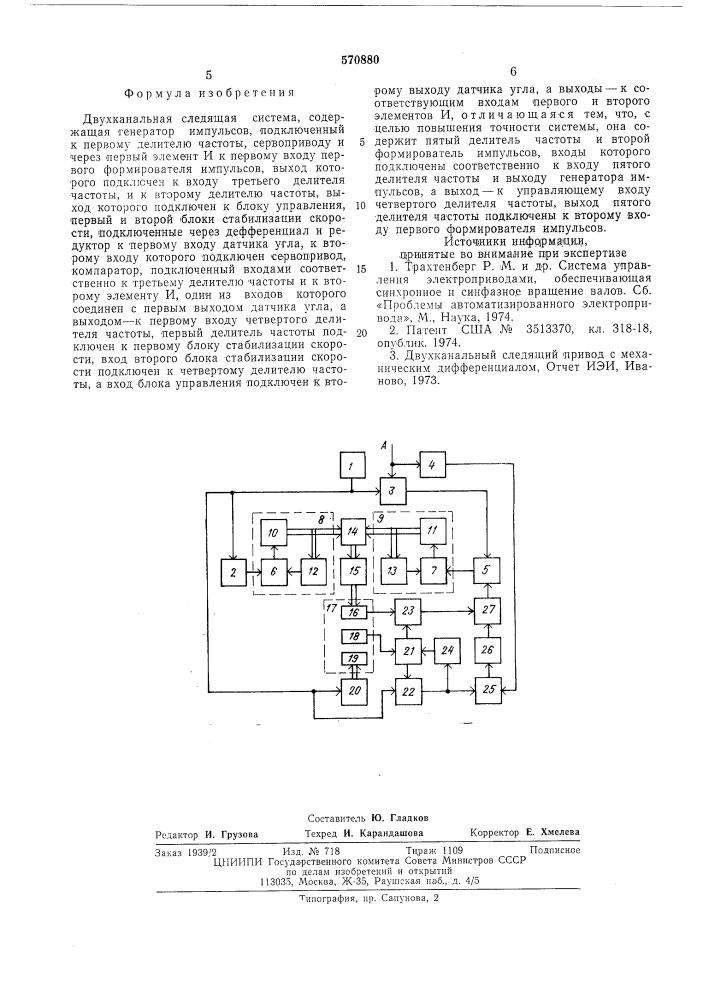 Двухканальная следящая система (патент 570880)